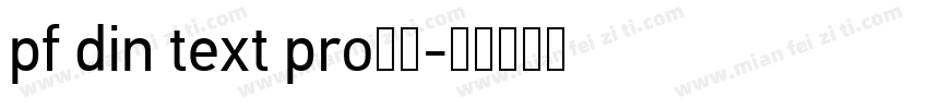pf din text pro字体字体转换